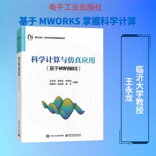 科学计算与仿真应用 基于MWORKS 王永龙 等 著 新型工业化科学计算与系统建模仿真系列教材书籍 电子工业出版社