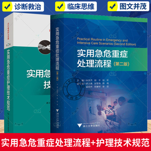 实用急危重症处理流程 第二版+实用急危重症护理技术规范 第二版 重症医学临床思维 规范化处理程序 急危重症急症护理技术操作规范