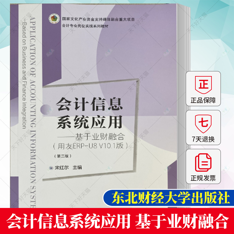 会计信息系统应用基于业财融合（第二版）宋红尔会计专业岗位实操系列教材 9787565448522东北财经大学出版社