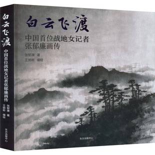 白云飞渡:中国首位战地女记者张郁廉画传::张郁廉 传记书籍