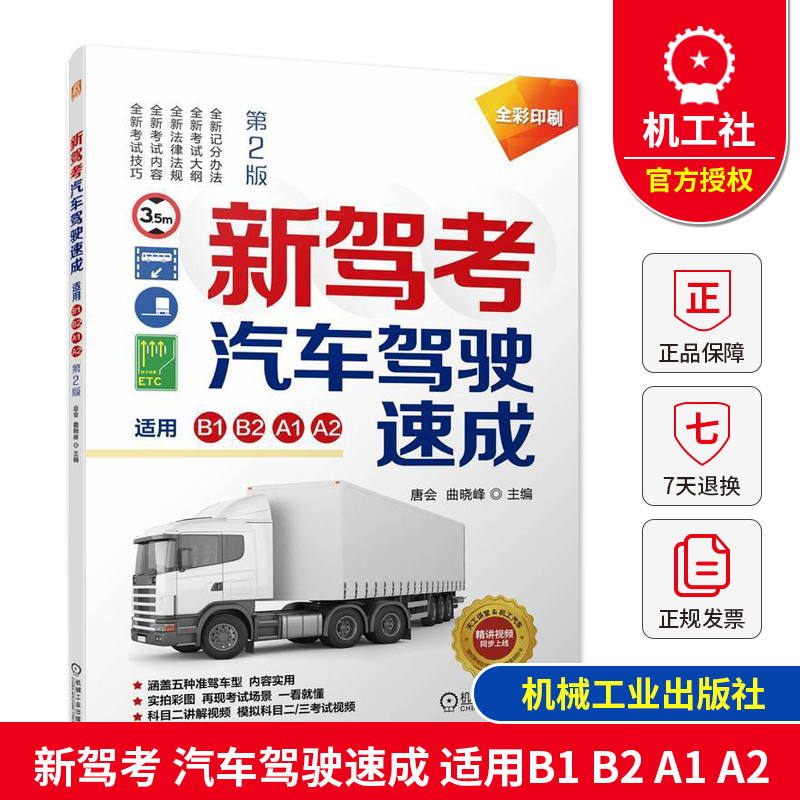 新驾考 汽车驾驶速成适用B1 B2 A1 A2 第2版 全彩印刷附科目二讲解视频 唐会曲晓峰著 机械工业出版社 驾驶证使用管理规定驾考宝典