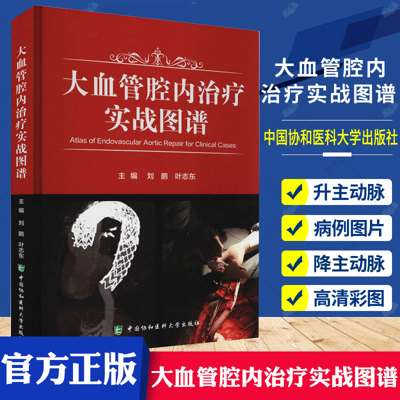 正版包邮 大血管腔内治疗实战图谱 中国协和医科大学出版社 刘鹏 叶志东 主编 9787567917521 医学卫生 书籍