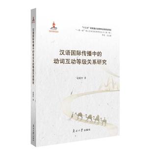 赵毅玲南开大学出版 正版 动词互动等级关系研究9787310059386 汉语传播中 社有限公司社会科学现代汉语动词研究普通大众书籍 包邮