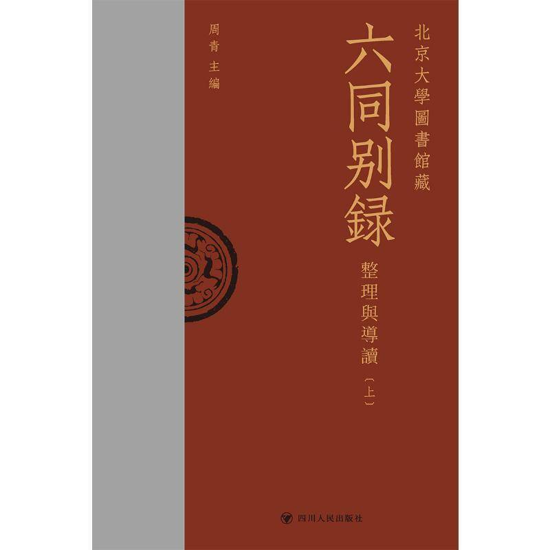 北京大学图书馆藏六同别录:整理与导读周青編  图书书籍