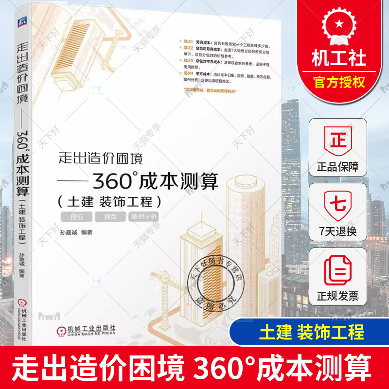 正版包邮 走出造价困境 360°成本测算 土建 装饰工程 孙嘉诚 造价 装饰 工程 成本 9787111751472 机械工业出版社 书籍/杂志/报纸 建筑/水利（新） 原图主图