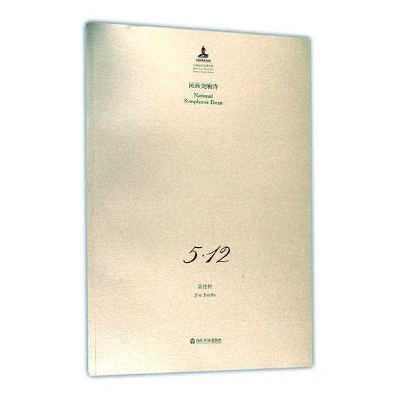 民族交响诗5·12景建树 民族器乐交响乐谱中国现代艺术书籍