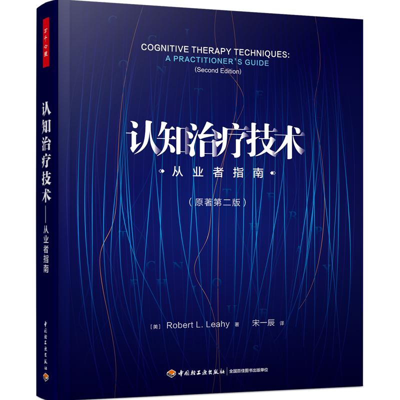 万千心理 认知治疗技术：从业者指南 原著第二版 Robert L. Leahy 著 介绍多种认知治疗技术 并配以实用范例 中国轻工业出版社
