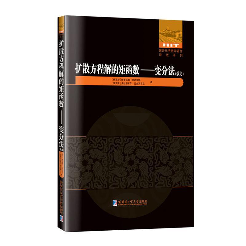 扩散方程解的矩函数:变分法(俄文)塔季扬娜·别谢季娜  自然科学书籍