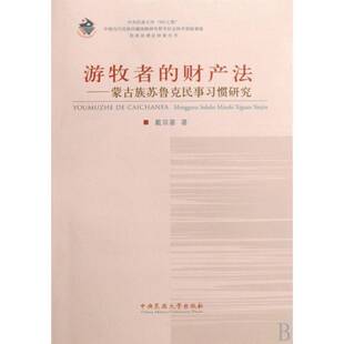游牧民族民法习惯法研究内蒙古自法律书籍 蒙古族苏鲁克民事习惯研究戴双喜 游牧者 财产法