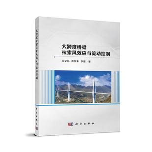 陈文礼 科学出版 编著 9787030746979 社 交通运输书籍 大跨度桥梁拉索风效应与流动控制