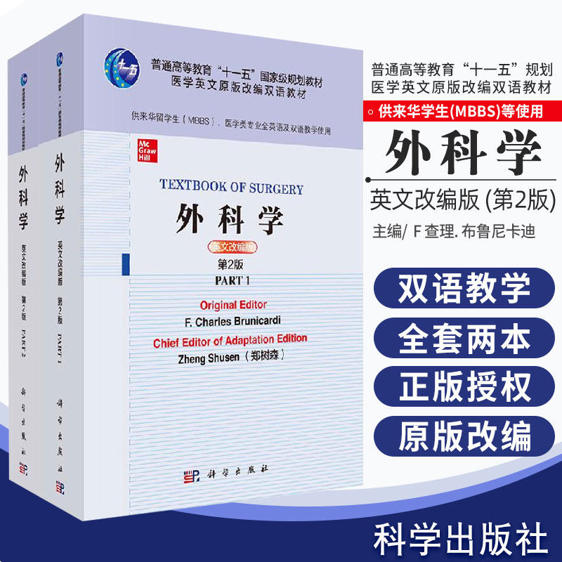 正版包邮 外科学英文改编版第2版二 高等教育十一五规划教材医学英文原版改编双语教材 9787030650566 科学出版社
