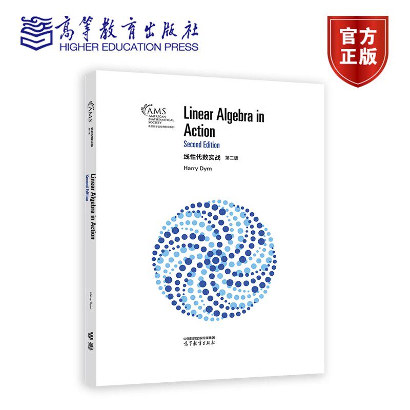 线性代数实战(第二版)(影印版) Harry Dym 9787040632507 高等教育出版社