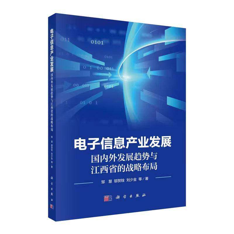 电子信息产业发展:国内外发展趋势与江西省的战略布局 邹慧 邬贺铨 刘少金等著 科学出版社 9787030824202正版书籍