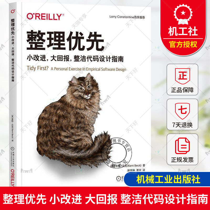 正版 整理优先 小改进 大回报 整洁代码设计指南 [美]肯特·贝克 整洁代码操作实践 程序员编程软件开发 架构整洁之道 机械工业