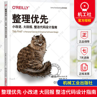 正版 整理优先 小改进 大回报 整洁代码设计指南 [美]肯特·贝克 整洁代码操作实践 程序员编程软件开发 架构整洁之道 机械工业