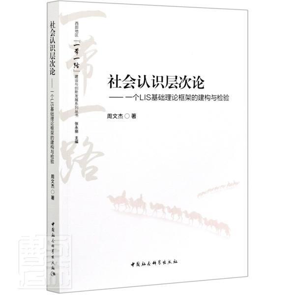 社会认识层次论:一个LIS基础理论框架的建构与检验周文杰普通大众图书馆工作读者服务研究社会科学书籍