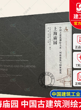 正版包邮 中国古建筑测绘大系·祠庙建筑与园林建筑 上海庙园 中国建筑工业出版社 9787112245444