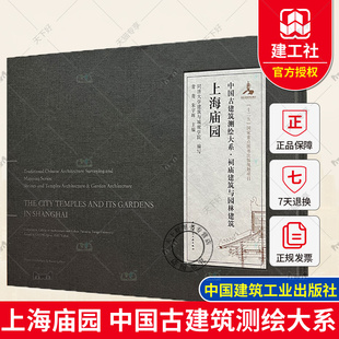 正版包邮 中国古建筑测绘大系·祠庙建筑与园林建筑 上海庙园 中国建筑工业出版社 9787112245444