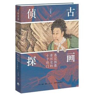 古画侦探:透过图像看历史的十个窍门李晓愚  图书书籍