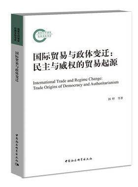 正版包邮 国际贸易与政体变迁:民主与威权的贸易起源:trade origins of democracy and authorit 田野 书店 WTO书籍