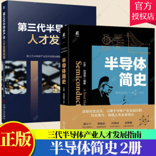 半导体简史 产业发展历程 量子力学 套装 机械工业出版 第三代半导体产业人才发展指南 凝聚态物理光学常识书籍 社 2册
