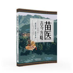 正版 苗医古今方略 程应凤著 苗医古方草药大全秘传中药外治医说特效方处方药中草药抓配书 中医诊断学病因脉治脉诊教学苗祖偏方