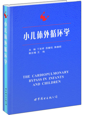 正版包邮 小儿体外循环学 丁文祥 医药卫生小儿疾病心脏外科手术体外循环研究人员书籍 9787506285711 世界图书出版社