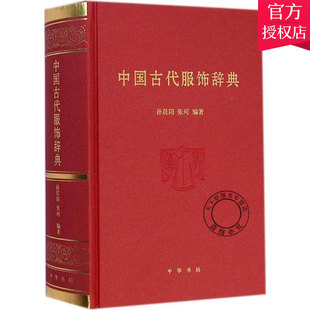 设计师 影视剧编剧参考书籍词典书籍 各朝代传统服饰名词工具书 纹样等 汉服 式 中国古代服饰辞典 冠巾配饰款 古装 正版 服装 包邮