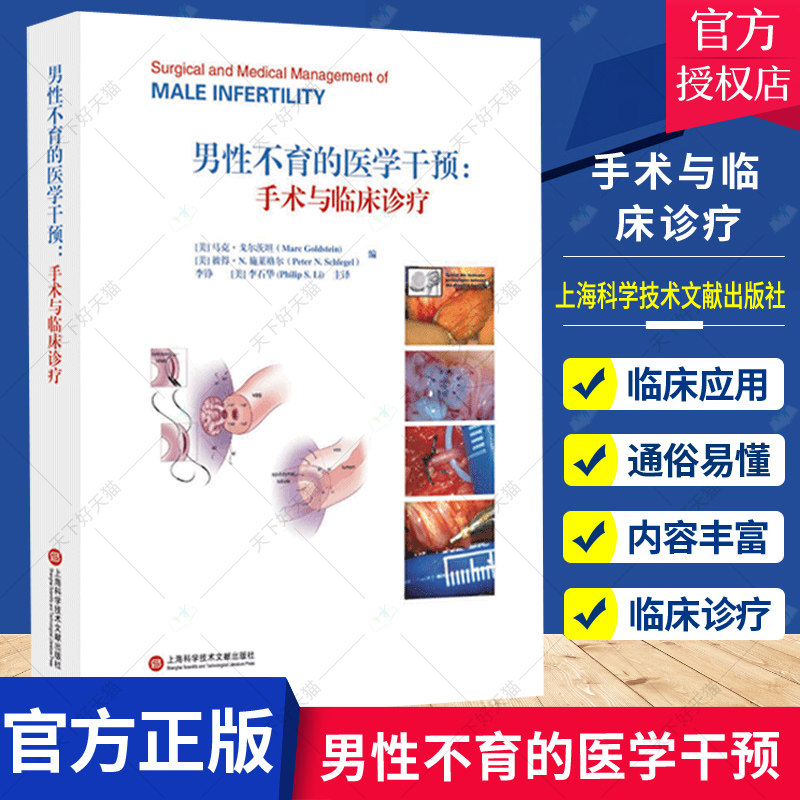 正版包邮 男性不育的医学干预 手术与临床诊疗 男性生殖系统解剖与生理 男性不育评估 男性不育遗传学评估 上海科学技术文献出版社