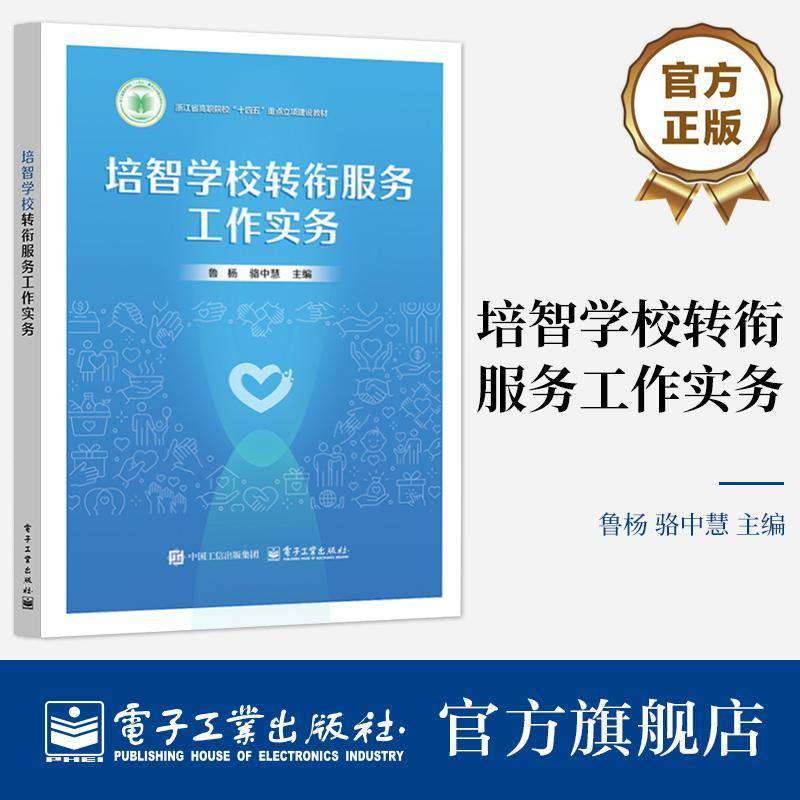 培智学校转衔服务工作实务鲁杨  社会科学书籍