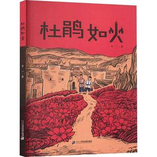 杜鹃如火李一 小说书籍