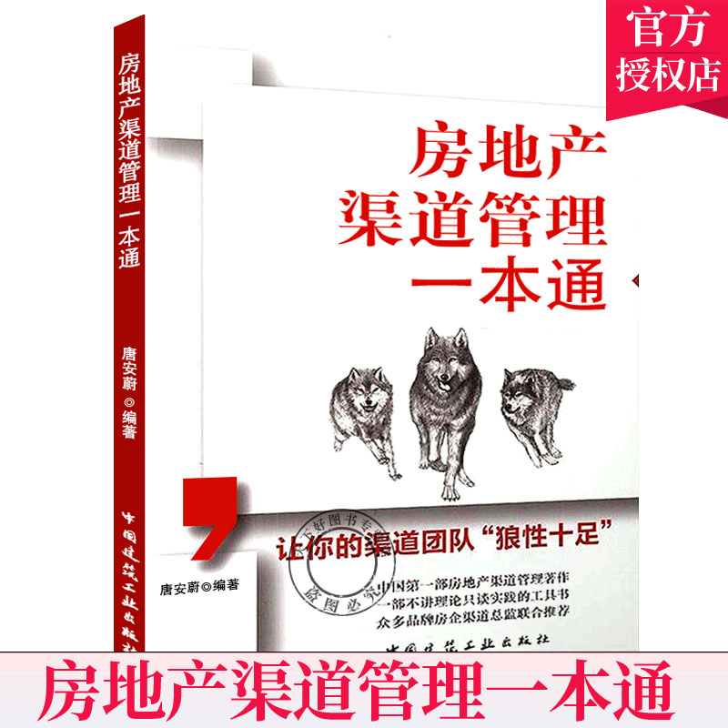 房地产渠道管理一本通房地产渠道团队组建拓客思路手法技巧渠道过程结果管控豪宅商业项目渠道管理房地产开发营销策划书籍教