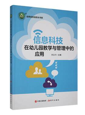 信息科技在幼儿园教学与管理中的应用曹浪华  社会科学书籍