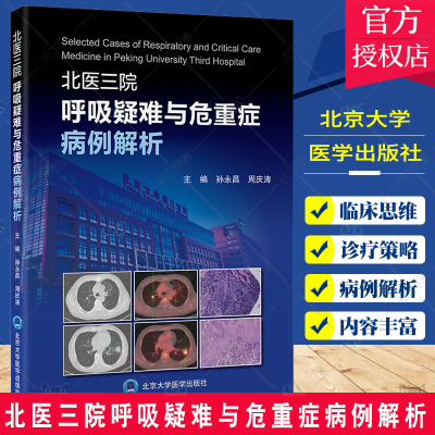 正版包邮 北医三院呼吸疑难与危重症病例解析 孙永昌 周庆涛 主编 内科学书籍 北京大学医学出版社9787565930034