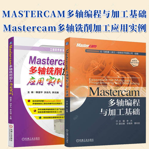 Mastercam多轴编程与加工基础 李杰+Mastercam多轴铣削加工应用实例Mastercam四/五轴加工编程方法数控加工技术 Mastercam教程书籍