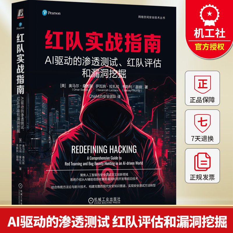 红队实战指南 AI驱动的渗透测试 红队评估和漏洞挖掘 奥马尔 桑托斯 渗透测试 AI驱动攻击 AI增强安全测试 网络安全技术书籍