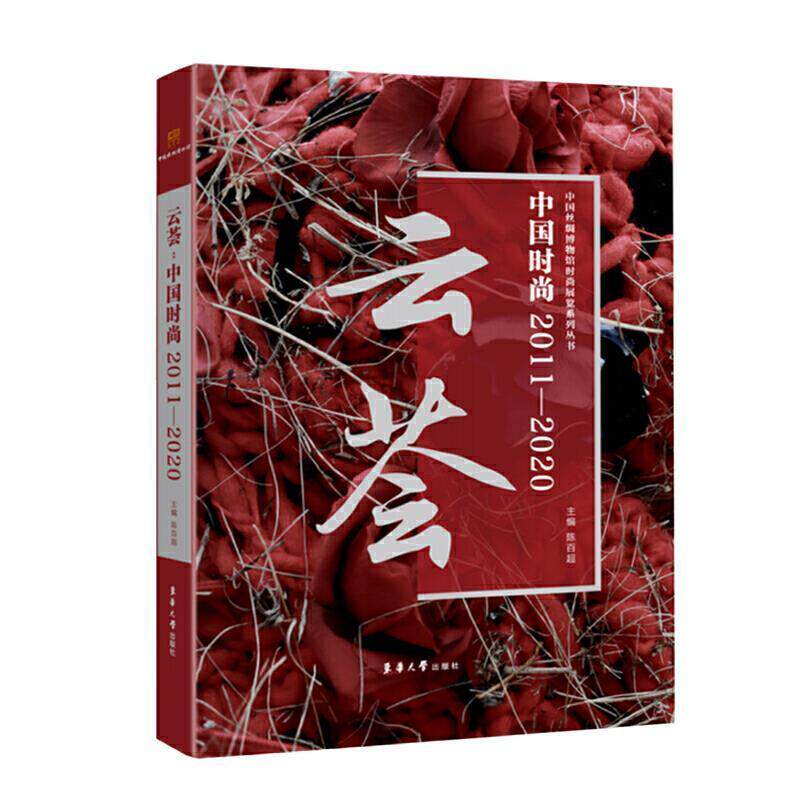 正版包邮 云荟:中国时尚(2011-2020)9787566918499 陈百超东华大学出版社有限公司政治社会生活概况中国普通大众书籍
