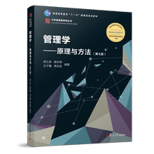 正版包邮 管理学原理与方法 第七版 周三多 等主编 管理学周三多第六版升级版 大学管理学教材 复旦大学出版社9787309136340