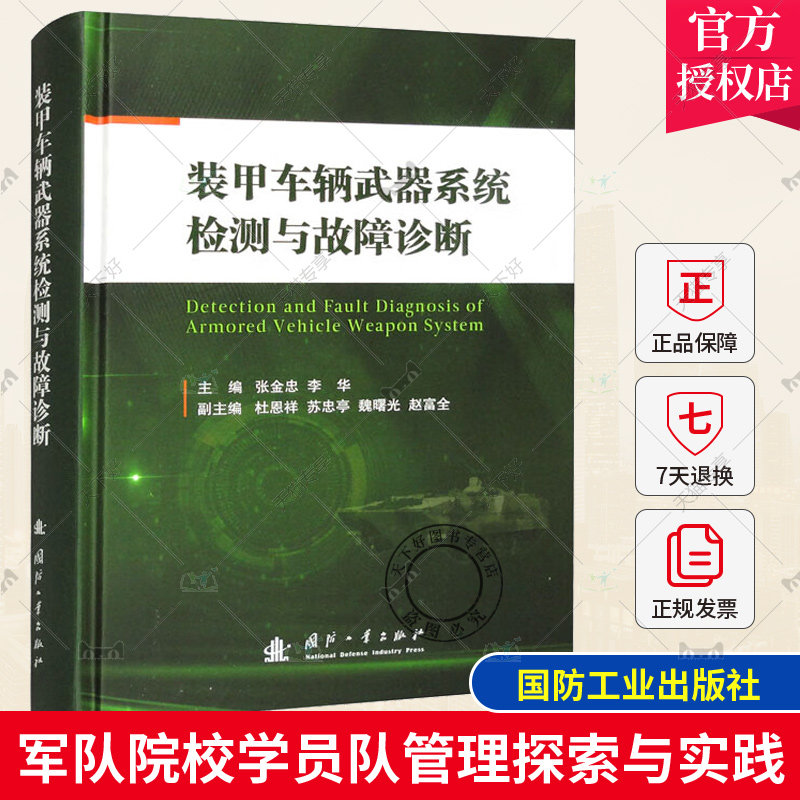 正版包邮 装甲车辆武器系统检测与故障诊断 张金忠 普通高等院校兵器工程专业的教材 国防工业出版社9787118125825使用感如何?