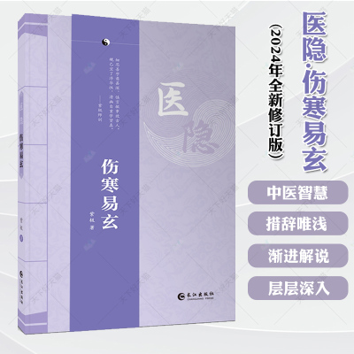医隐.伤寒易玄 紫极著 （2024年全新修订版）伤寒论 古中医 经典 道门 王士碧著作 中医从业入门参考长江出版社