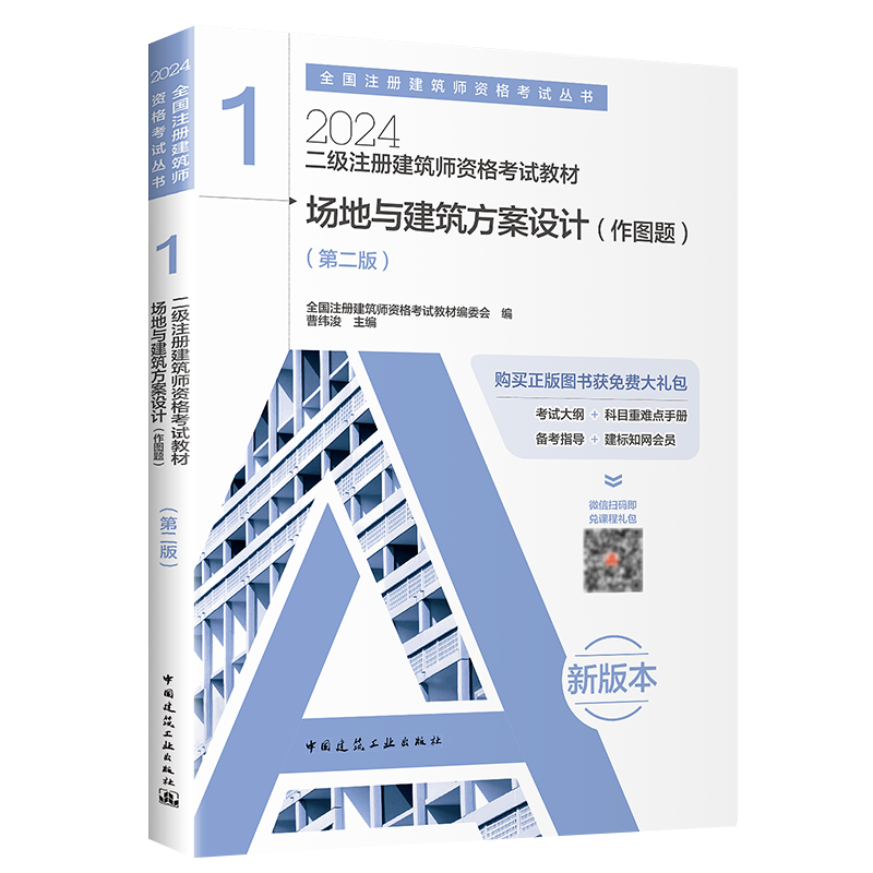 正版包邮 2024年二级注册建筑师考试教材 1 场地与建筑方案设计（作图题）2024年二级注册建筑师资格考试教材 建工社