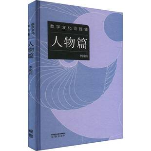 数学文化览胜集:人物篇李国伟 自然科学书籍