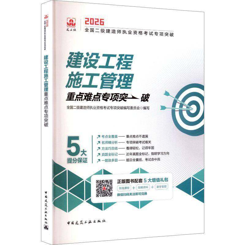 建设工程施工管理专项突破:2026全国二级建造师执业资格考试专项  图书书籍