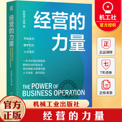 经营的力量 陈毅贤 袁隽 著 高质量经营方法论 高质量经营 经营 管理书籍 9787111796640 机械工业出版社