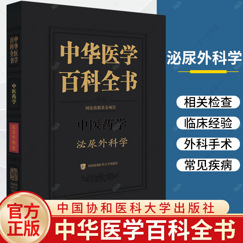 中华医学百科全书 泌尿外科学 李汉忠 邢念增主编 泌尿男性生殖系统症状书籍 9787567922143 中国协和医科大学出版社