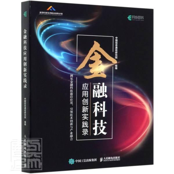 正版包邮 金融科技应用创新实践录 9787115548733 者_中国信息通信研究院责_胡俊 邮电出版社 经济 书籍