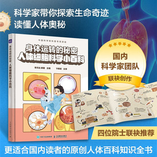 身体运转的秘密 人体细胞科学小百科 李天达 郝捷编 科学家带你了解不可思议的人体 人体生命科学书籍 人民邮电出版社