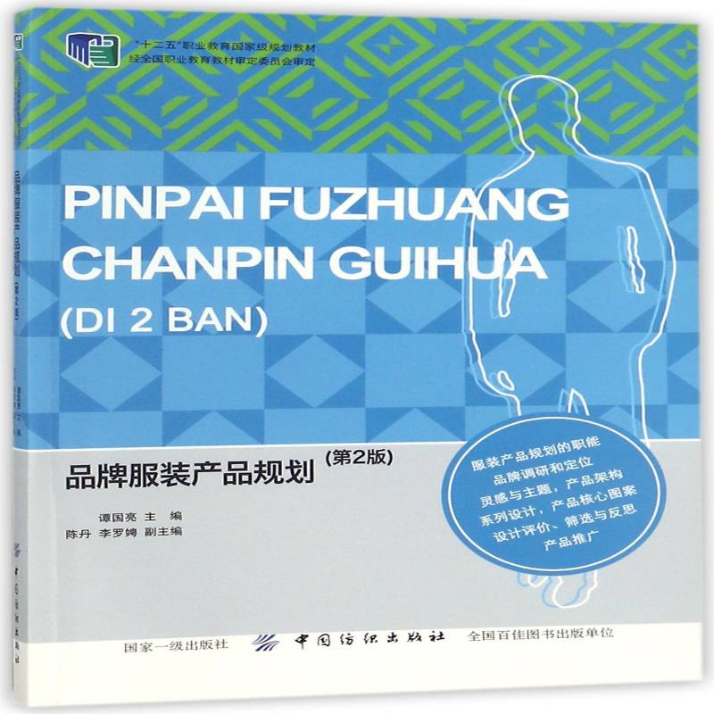 品牌服装产品规划(2版)谭国亮服装专业师生服装企业从业人员服装工业工业企业管理产品开发职经济书籍