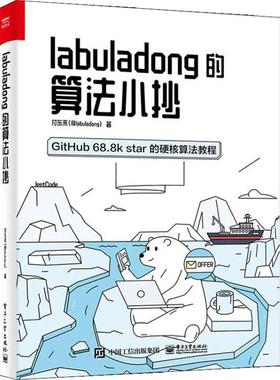 labuladong的算法小抄:GitHub 68.8k star的硬核算法教程付东来普通大众计算机算法计算机与网络书籍