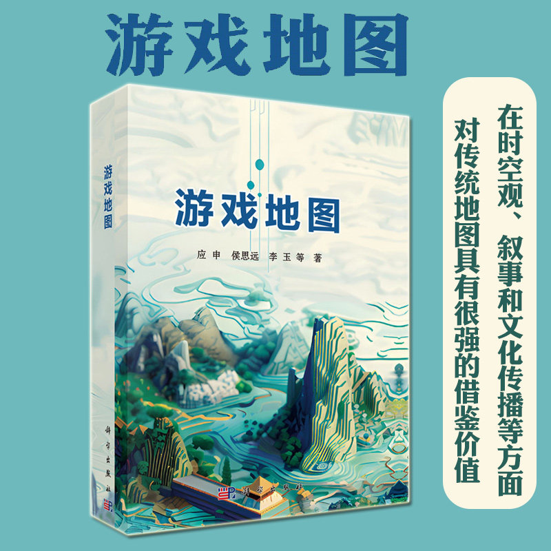 游戏地图 9787030775603应申 等科学出版社 在时空观、叙事和文化传播等方面对传统地图具有很强的借鉴价值 计算机与网络书籍